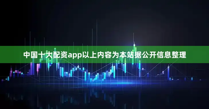 中国十大配资app以上内容为本站据公开信息整理