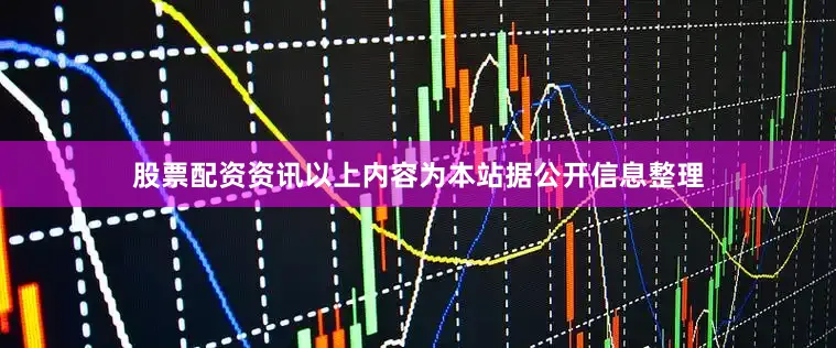 股票配资资讯以上内容为本站据公开信息整理