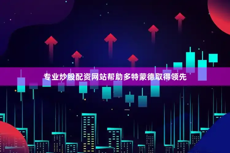 专业炒股配资网站帮助多特蒙德取得领先