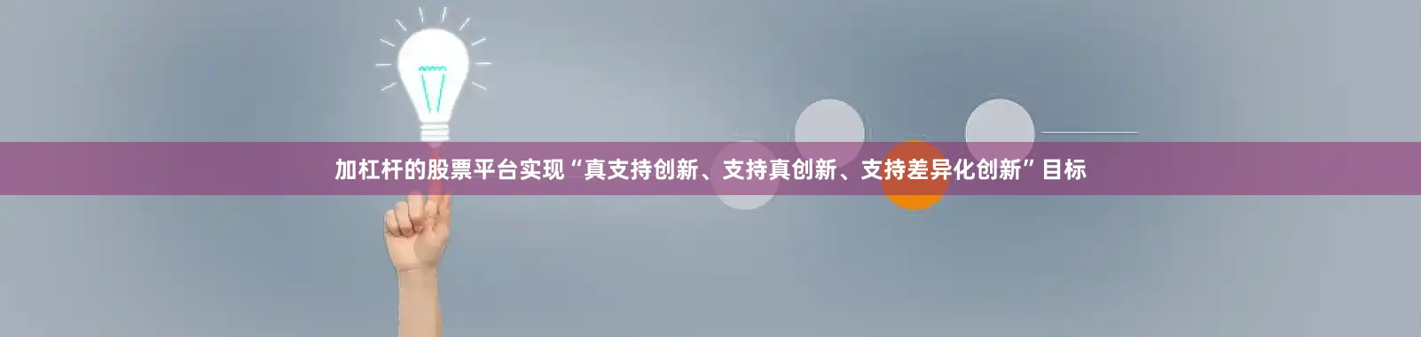 加杠杆的股票平台实现“真支持创新、支持真创新、支持差异化创新”目标
