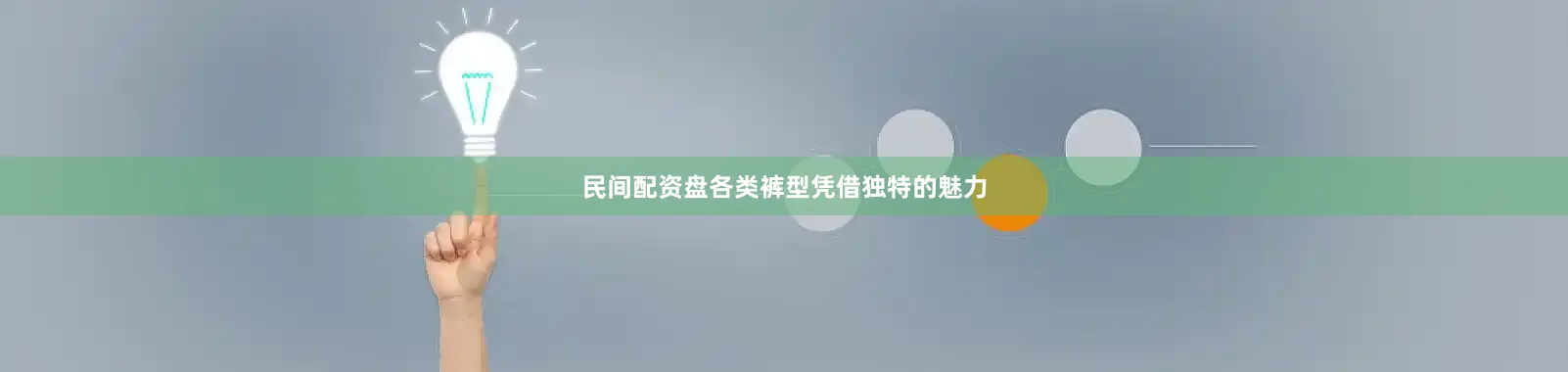 民间配资盘各类裤型凭借独特的魅力