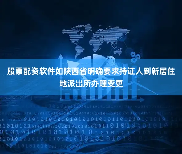 股票配资软件如陕西省明确要求持证人到新居住地派出所办理变更