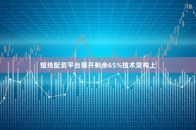 短线配资平台展开剩余65%技术架构上