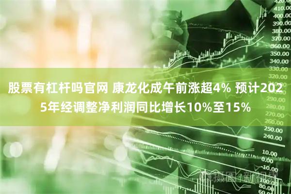 股票有杠杆吗官网 康龙化成午前涨超4% 预计2025年经调整净利润同比增长10%至15%