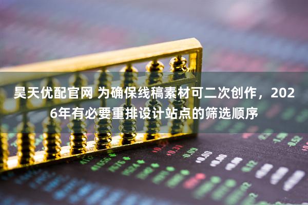 昊天优配官网 为确保线稿素材可二次创作，2026年有必要重排设计站点的筛选顺序